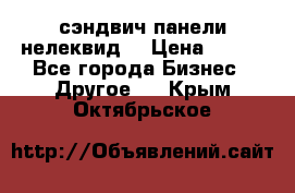 сэндвич панели нелеквид  › Цена ­ 900 - Все города Бизнес » Другое   . Крым,Октябрьское